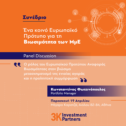 Εικόνα για την κατηγορία Η 3K Investment Partners στο Συνέδριο «Ένα κοινό Ευρωπαϊκό Πρότυπο για τη Βιωσιμότητα των Μικρομεσαίων Επιχειρήσεων»